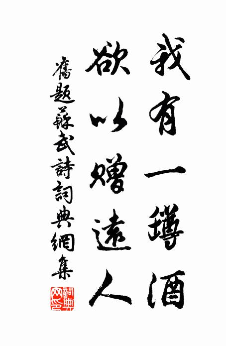 佚名我有一罇酒,欲以贈遠人。書法作品欣賞