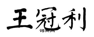 翁闓運王冠利楷書個性簽名怎么寫