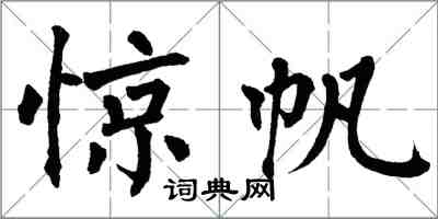 翁闓運驚帆楷書怎么寫