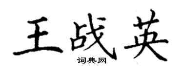 丁謙王戰英楷書個性簽名怎么寫