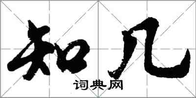 胡問遂知幾行書怎么寫