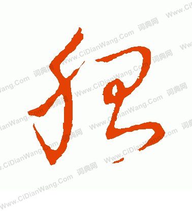 草書韻辨寫的胎