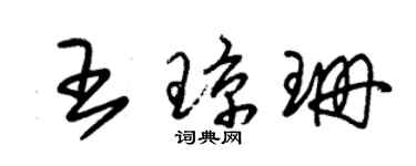 朱錫榮王瓊珊草書個性簽名怎么寫