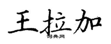 丁謙王拉加楷書個性簽名怎么寫