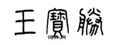 曾慶福王寶勝篆書個性簽名怎么寫