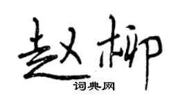 曾慶福趙柳行書個性簽名怎么寫