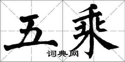 翁闓運五乘楷書怎么寫