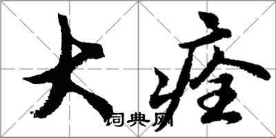 胡問遂大痊行書怎么寫