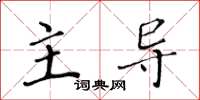 黃華生主導楷書怎么寫