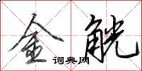 田英章金觥行書怎么寫