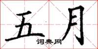丁謙五月楷書怎么寫