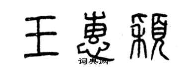 曾慶福王惠穎篆書個性簽名怎么寫