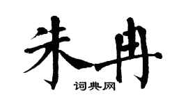 翁闓運朱冉楷書個性簽名怎么寫