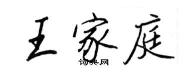 王正良王家庭行書個性簽名怎么寫