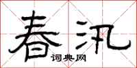 曾慶福春汛隸書怎么寫