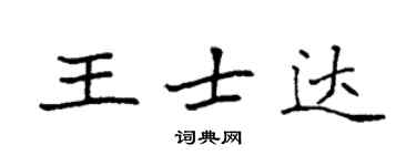 袁強王士達楷書個性簽名怎么寫