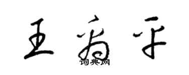 梁錦英王禹平草書個性簽名怎么寫
