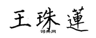 何伯昌王珠蓮楷書個性簽名怎么寫