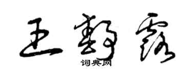 曾慶福王靜露草書個性簽名怎么寫