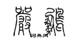 陳墨嚴鵬篆書個性簽名怎么寫