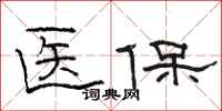 駱恆光醫保隸書怎么寫
