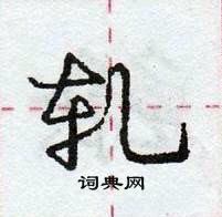 龐中華寫的硬筆行書軋