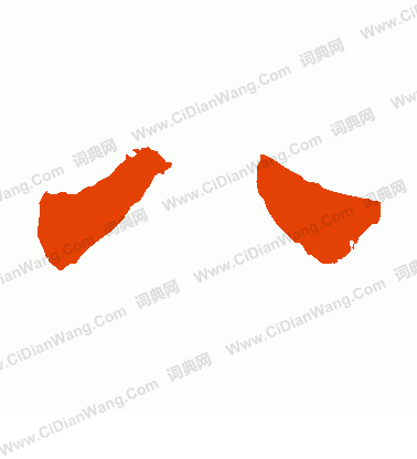 寫的華山神廟碑