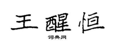 袁強王醒恆楷書個性簽名怎么寫