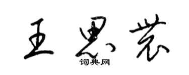 梁錦英王思農草書個性簽名怎么寫