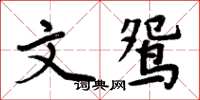 周炳元文鴛楷書怎么寫