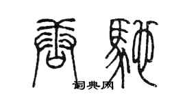 陳墨唐馳篆書個性簽名怎么寫