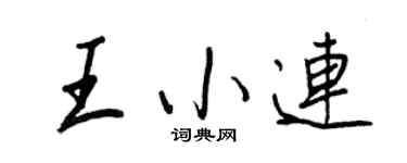 王正良王小連行書個性簽名怎么寫