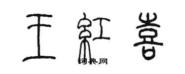 陳墨王紅喜篆書個性簽名怎么寫