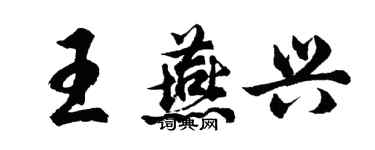 胡問遂王燕興行書個性簽名怎么寫