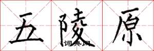 何伯昌五陵原楷書怎么寫