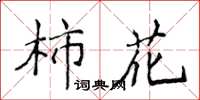 侯登峰柿花楷書怎么寫