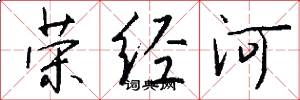 榮經河怎么寫好看