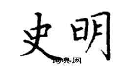 丁謙史明楷書個性簽名怎么寫