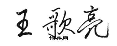 駱恆光王歌亮行書個性簽名怎么寫