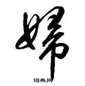 康熙千字文中婦的寫法