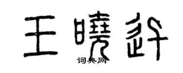 曾慶福王曉迅篆書個性簽名怎么寫