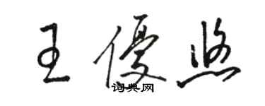 駱恆光王優悠草書個性簽名怎么寫