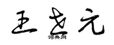 曾慶福王世元草書個性簽名怎么寫