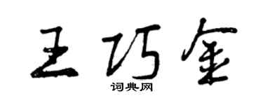 曾慶福王巧金行書個性簽名怎么寫
