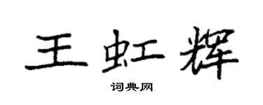 袁強王虹輝楷書個性簽名怎么寫