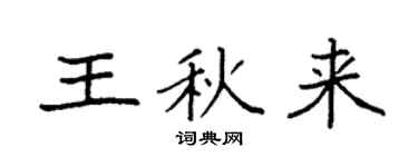 袁強王秋來楷書個性簽名怎么寫
