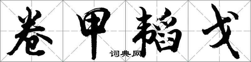 胡問遂卷甲韜戈行書怎么寫