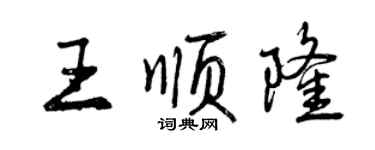 曾慶福王順隆行書個性簽名怎么寫