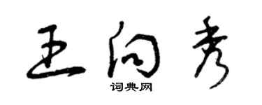 曾慶福王向秀草書個性簽名怎么寫