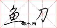 田英章魚刀行書怎么寫